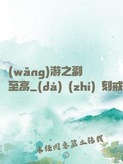 網(wǎng)游之副職至高