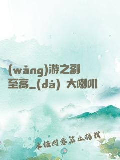 網(wǎng)游之副職至高
