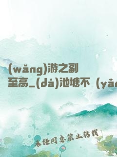 網(wǎng)游之副職至高