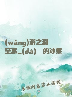 網(wǎng)游之副職至高