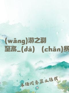 網(wǎng)游之副職至高