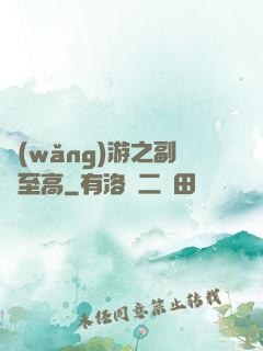 網(wǎng)游之副職至高