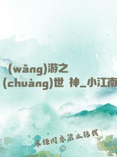 網(wǎng)游之創(chuàng)世劍神