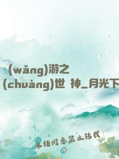 網(wǎng)游之創(chuàng)世劍神