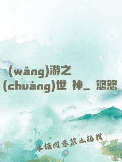 網(wǎng)游之創(chuàng)世劍神