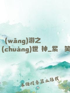 網(wǎng)游之創(chuàng)世劍神