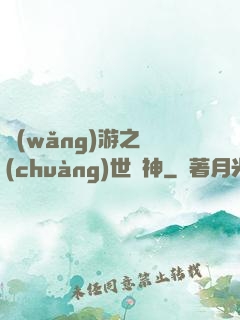 網(wǎng)游之創(chuàng)世劍神
