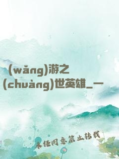 網(wǎng)游之創(chuàng)世英雄