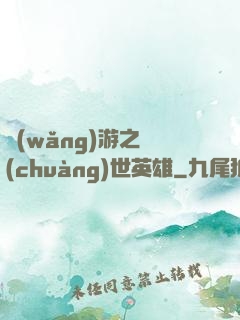 網(wǎng)游之創(chuàng)世英雄