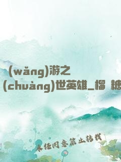 網(wǎng)游之創(chuàng)世英雄