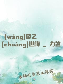 網(wǎng)游之創(chuàng)世降臨