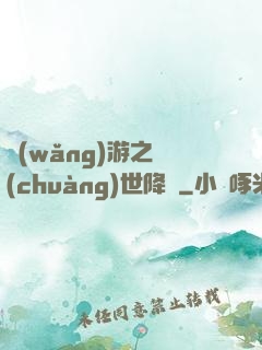 網(wǎng)游之創(chuàng)世降臨