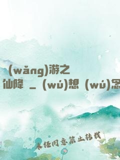 網(wǎng)游之劍仙降臨