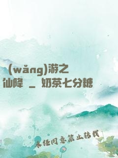 網(wǎng)游之劍仙降臨