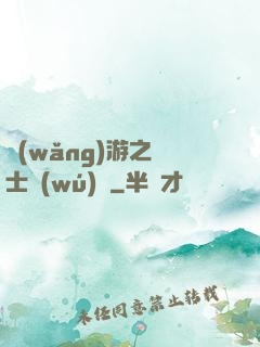 網(wǎng)游之劍士無(wú)雙
