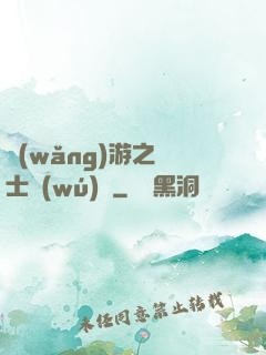 網(wǎng)游之劍士無(wú)雙