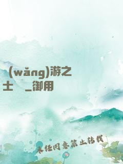 網(wǎng)游之劍士無雙