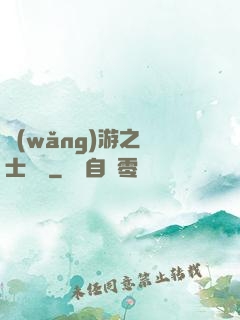 網(wǎng)游之劍士無雙