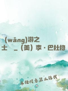 網(wǎng)游之劍士無雙
