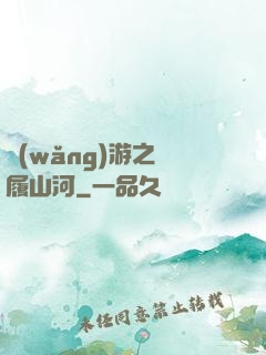 網(wǎng)游之劍履山河