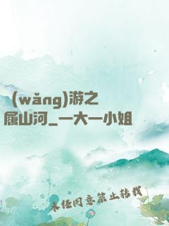 網(wǎng)游之劍履山河