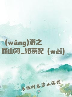 網(wǎng)游之劍履山河