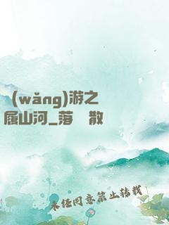 網(wǎng)游之劍履山河