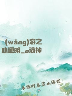 網(wǎng)游之劍心通明