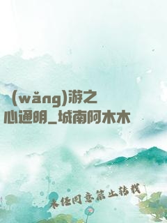 網(wǎng)游之劍心通明