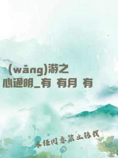網(wǎng)游之劍心通明
