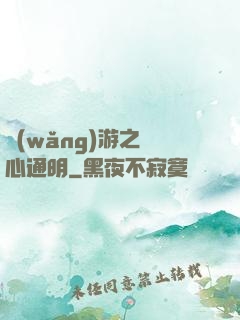 網(wǎng)游之劍心通明