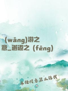 網(wǎng)游之劍意