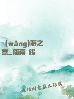網(wǎng)游之劍意