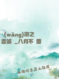 網(wǎng)游之劍走偏鋒