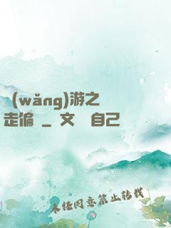 網(wǎng)游之劍走偏鋒