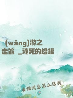 網(wǎng)游之劍走偏鋒
