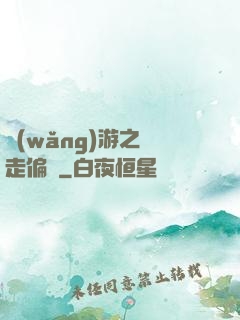 網(wǎng)游之劍走偏鋒