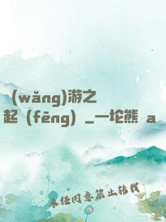 網(wǎng)游之劍起風(fēng)塵