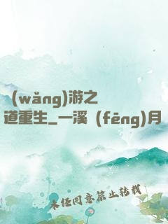 網(wǎng)游之劍道重生