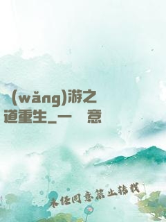 網(wǎng)游之劍道重生