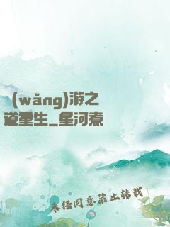 網(wǎng)游之劍道重生
