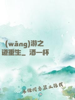 網(wǎng)游之劍道重生