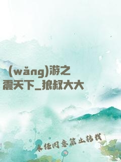 網(wǎng)游之劍震天下