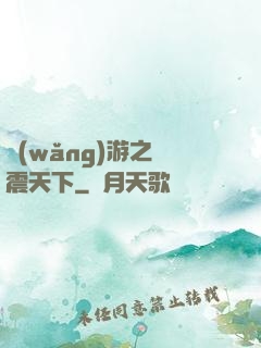 網(wǎng)游之劍震天下