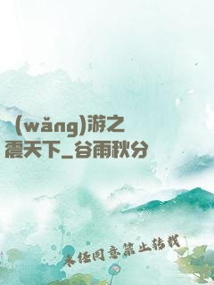 網(wǎng)游之劍震天下