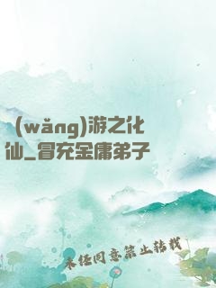 網(wǎng)游之化仙