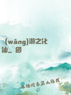 網(wǎng)游之化仙