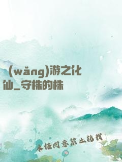 網(wǎng)游之化仙