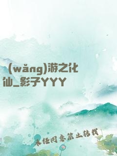 網(wǎng)游之化仙