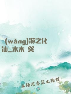 網(wǎng)游之化仙